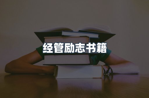 经管励志书籍