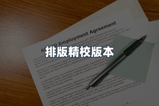 排版精校版本