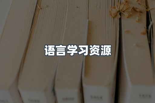 语言学习资源
